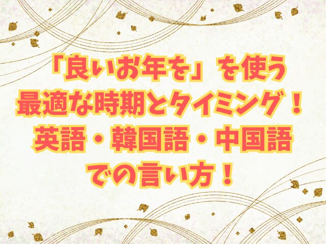 「良いお年を」を使う最適な時期とタイミング！英語・韓国語・中国語での言い方！