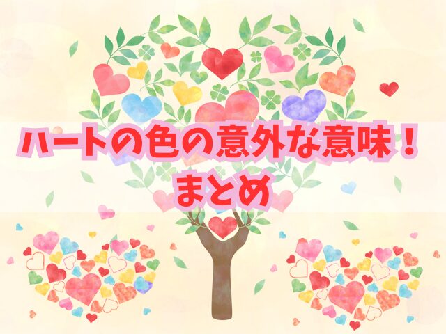 ハートの色が持つ意外な意味！灰色や水色から黒白まで11色を調査！