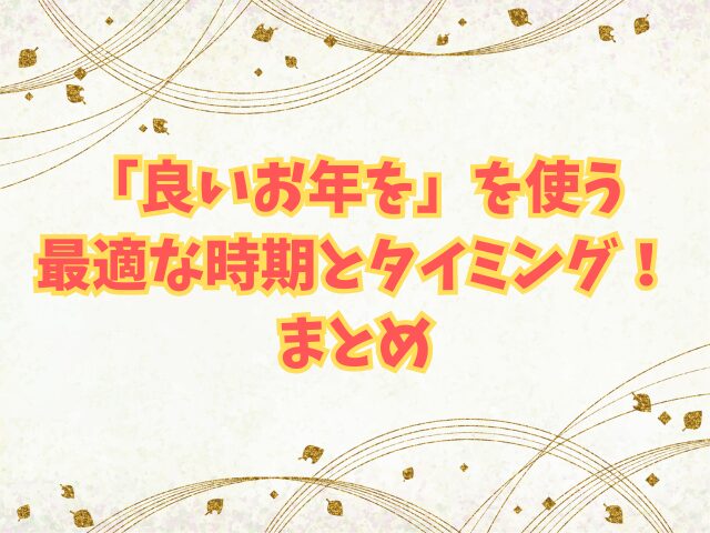 「良いお年を」を使う最適な時期とタイミング！英語・韓国語・中国語での言い方！