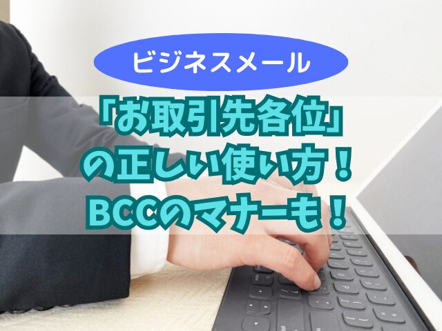 ビジネスメールでの「お取引先各位」の正しい使い方と意味！BCCのマナーも！ | はなりっち