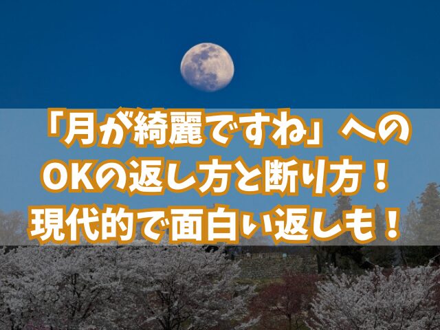 「月が綺麗ですね」へのOKの返し方と断り方！現代的で面白い返しも！