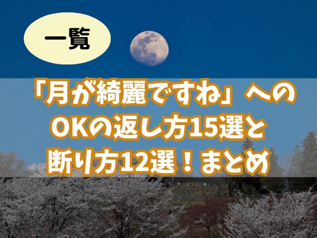 一覧】「月が綺麗ですね」へのOKの返し方15選と断り方12選！ | はなりっち