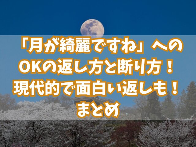 「月が綺麗ですね」へのOKの返し方と断り方！現代的で面白い返しも！