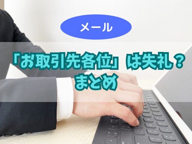 メールでの「お取引先各位」は失礼？「様」の必要性やBCCのマナーも！