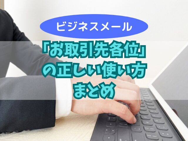 ビジネスメールでの「お取引先各位」の正しい使い方と意味！BCCのマナーも！ | はなりっち