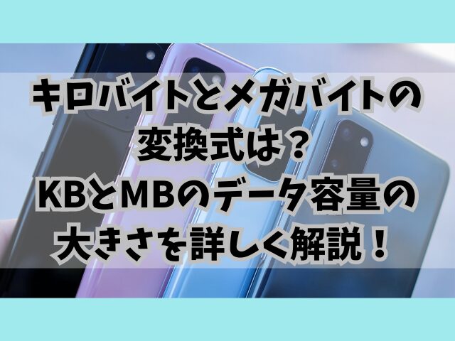 キロバイトとメガバイトの変換式は？KBとMBのデータ容量の大きさを詳しく解説！