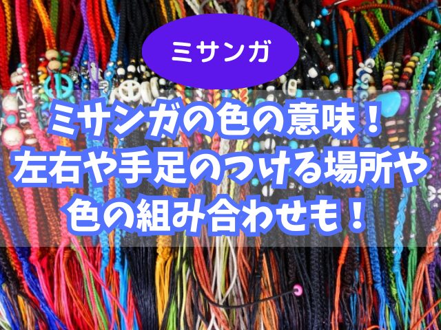 ミサンガの色の意味！左右や手足のつける場所や色の組み合わせも！ | はなりっち