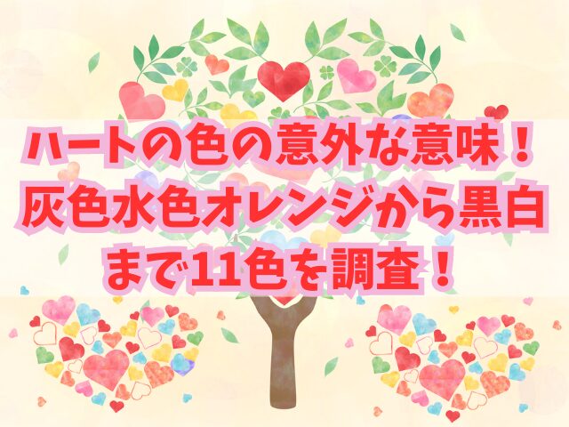 ハートの色が持つ意外な意味！灰色水色オレンジから黒白まで11色を調査！