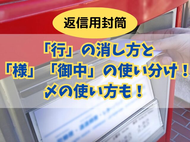 返信用封筒の「行」の消し方と敬称「様」「御中」の使い分け！〆の使い方も！