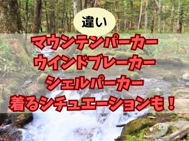 【違い】マウンテンパーカーとウインドブレーカーとシェルパーカー！着るシチュエーションも！