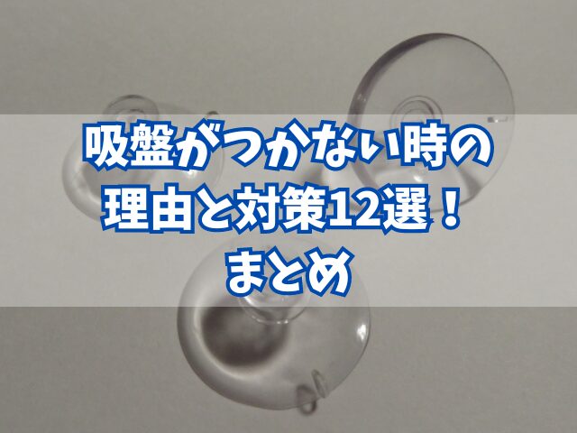 吸盤がつかない時の理由と対策12選！そもそもどれくらい長持ちするの？