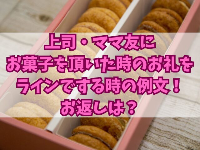 上司・ママ友にお菓子を頂いた時のお礼をラインでする時の例文！お返しは？