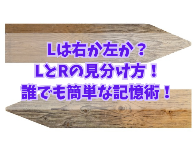 Lは右か左か？LとRの見分け方！誰でも簡単な記憶術！