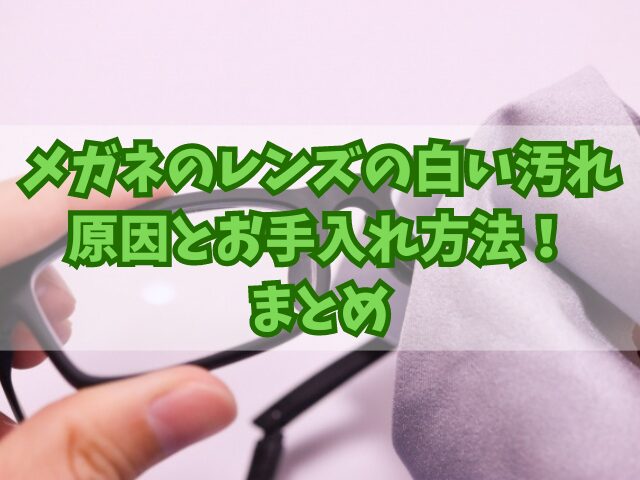 メガネのレンズの白い汚れの原因とお手入れ方法！フレームの洗い方も！