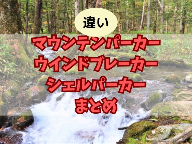 【違い】マウンテンパーカーとウインドブレーカーとシェルパーカー！着るシチュエーションも！