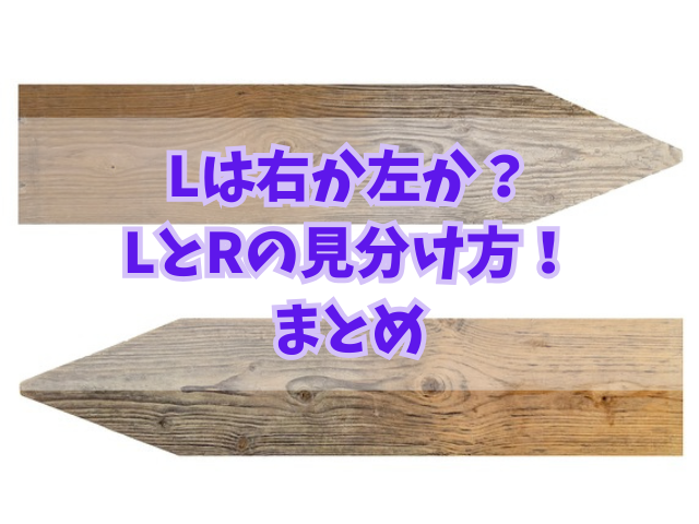 Lは右か左か？LとRの見分け方！誰でも簡単な記憶術！