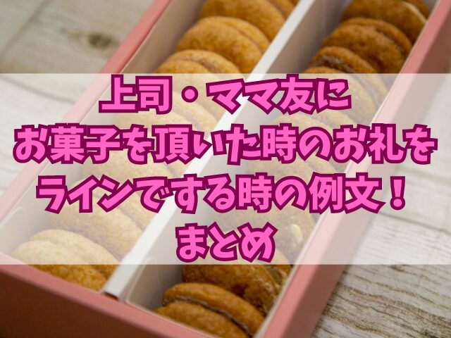 上司・ママ友にお菓子を頂いた時のお礼をラインでする時の例文！お返しは？