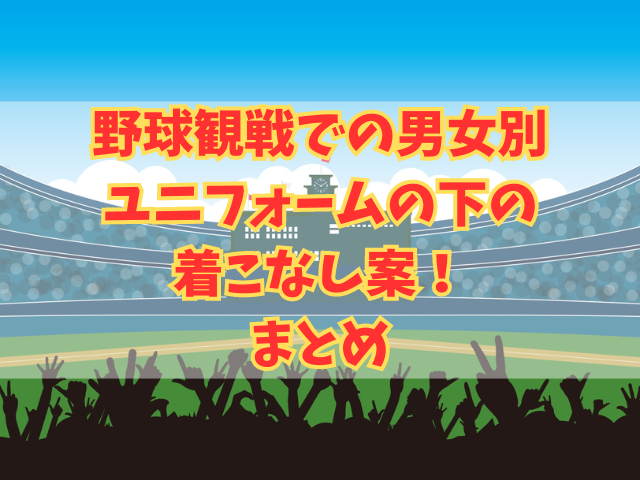 野球観戦での男女別ユニフォームの下の着こなし案！いつどこから着るかも！