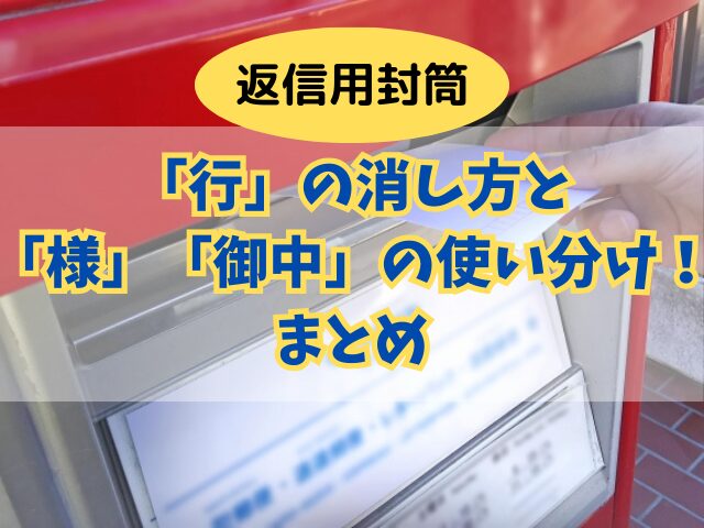 返信用封筒の「行」の消し方と敬称「様」「御中」の使い分け！〆の使い方も！