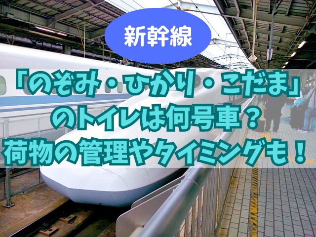 新幹線の「のぞみ・ひかり・こだま」のトイレは何号車？荷物の管理やタイミングも！