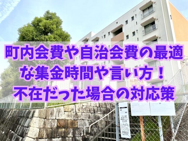 町内会費や自治会費の最適な集金時間や言い方！不在だった場合の対応策