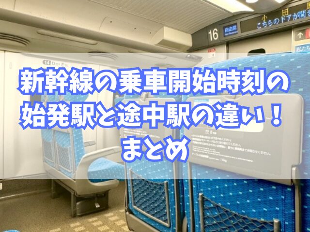 新幹線の乗車開始時刻の始発駅と途中駅の違い！チケットの予約キャンセルはいつまで？