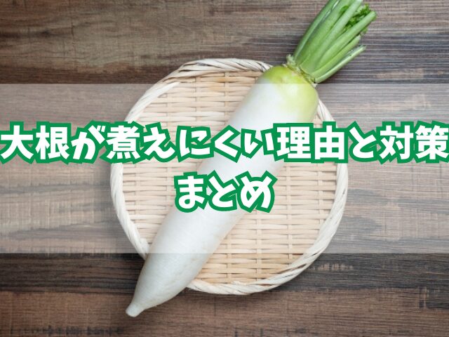 大根が煮えにくい理由とその対策！柔らかく煮るコツと簡単レシピも！