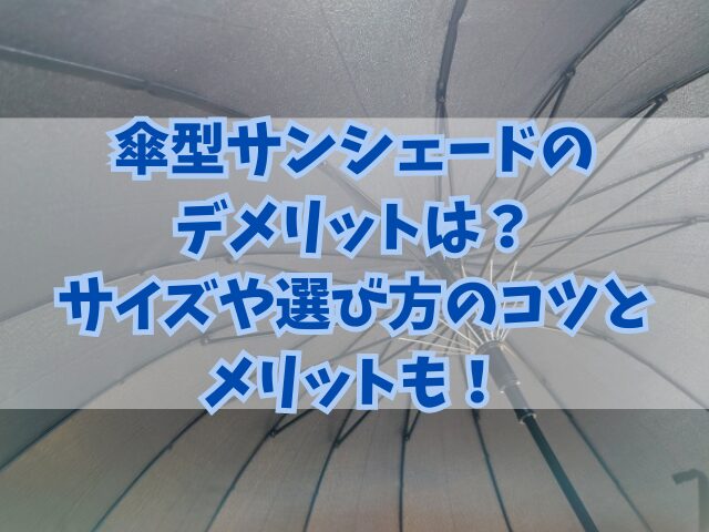 傘型サンシェードのデメリットは？サイズや選び方のコツとメリットも！