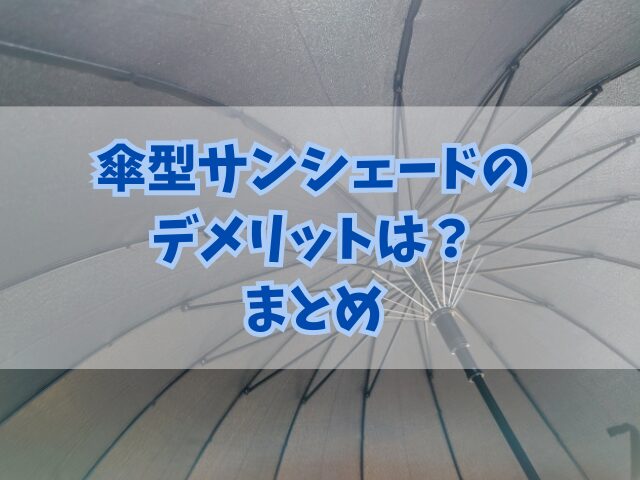 傘型サンシェードのデメリットは？サイズや選び方のコツとメリットも！