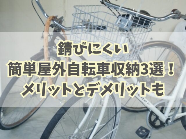 錆びにくい簡単屋外自転車収納3選！それぞれのメリットとデメリット