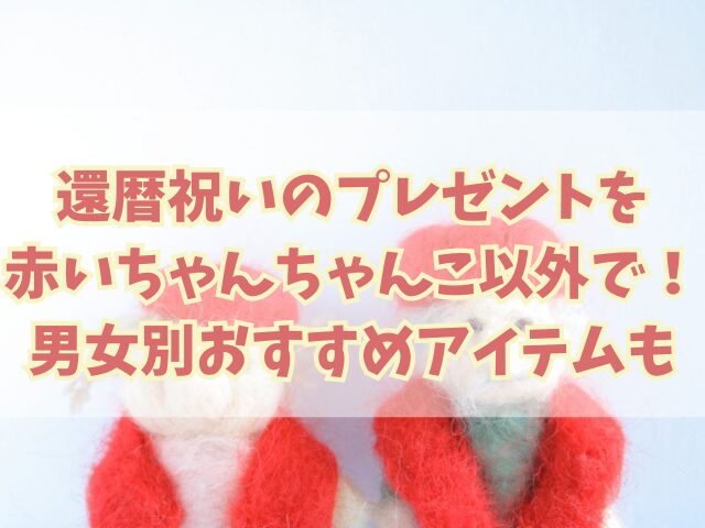 還暦祝いのプレゼントを赤いちゃんちゃんこ以外で！男女別おすすめアイテムも