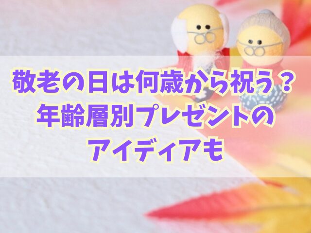 敬老の日は何歳から祝うべきか？年齢層別プレゼントのアイディアも