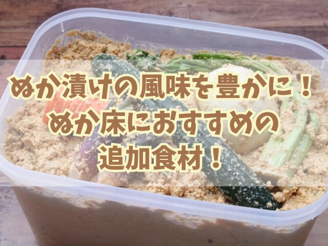 ぬか漬けの風味を豊かにする！ぬか床におすすめの追加食材！