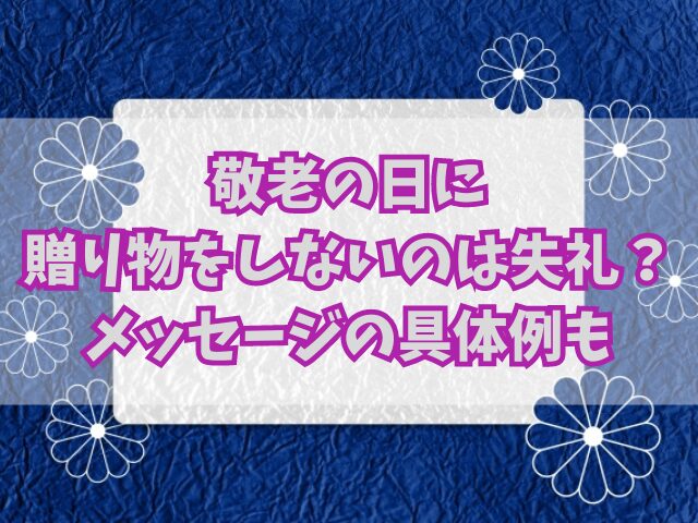 敬老の日に贈り物をしないのは失礼？メッセージを送る場合の具体例も