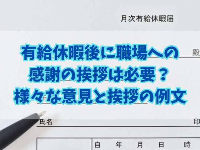 有給休暇後に職場への感謝の挨拶は必要？様々な意見と挨拶の例文