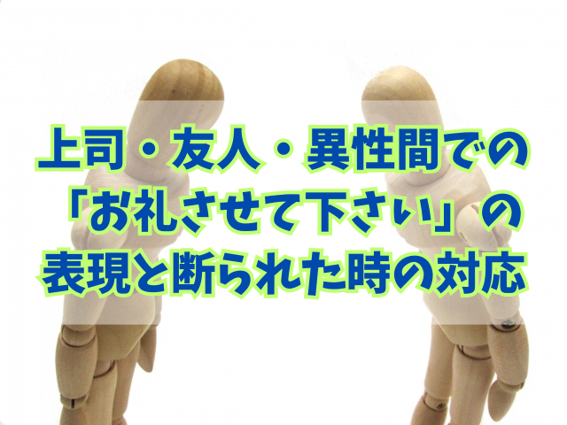 上司・友人・異性間での「お礼させて下さい」の表現と断られた時の対応