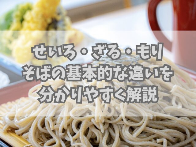 せいろそば・ざるそば・もりそばの基本的な違いを分かりやすく解説