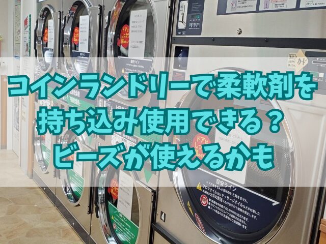 コインランドリーで柔軟剤を持ち込み使用できる？ビーズが使えるかも