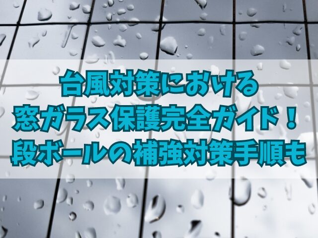 台風対策における窓ガラス保護完全ガイド！段ボールでの補強対策手順も