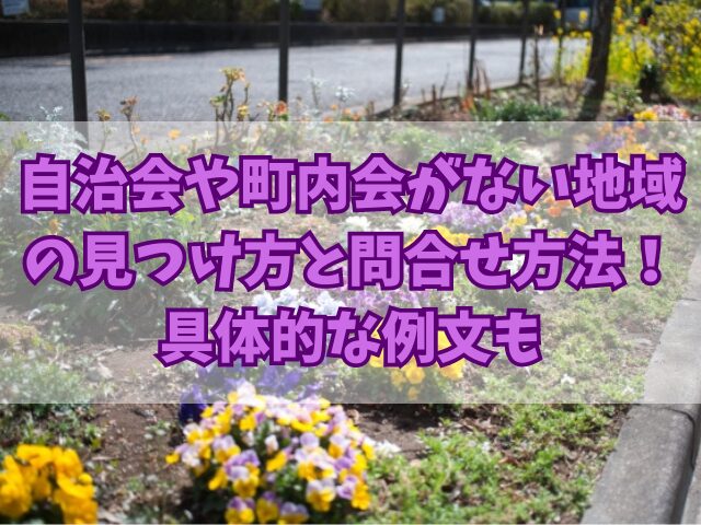 自治会や町内会がない地域の見つけ方と問合せ方法！具体的な例文も