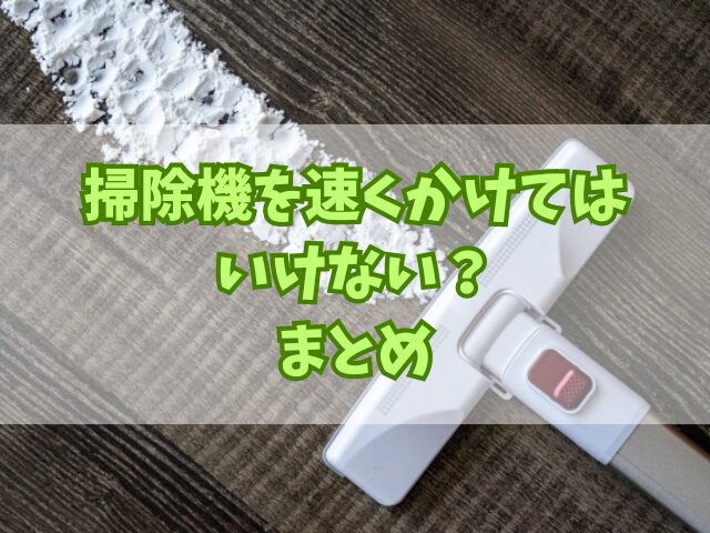 掃除機を速くかけてはいけない？正しい使い方をメンテナンスを含め解説