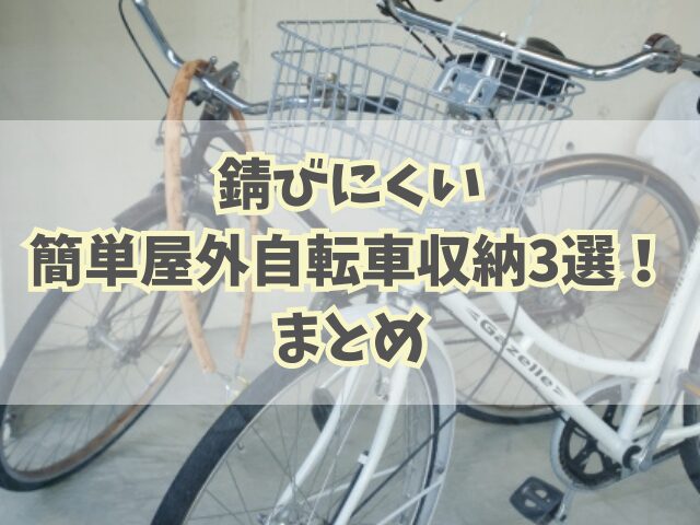 錆びにくい簡単屋外自転車収納3選！それぞれのメリットとデメリット