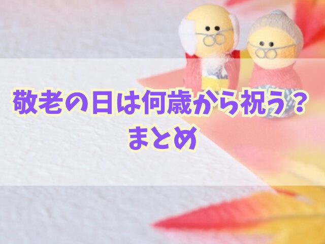 敬老の日は何歳から祝うべきか？年齢層別プレゼントのアイディアも