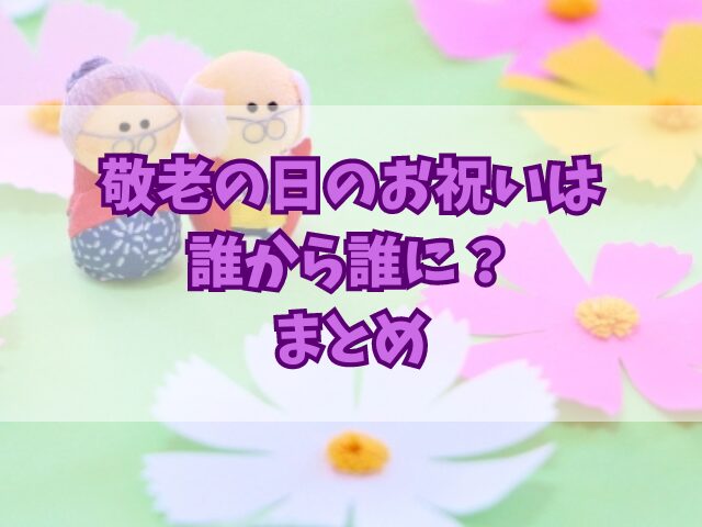 敬老の日のお祝いは誰から誰に？祖父母への感謝を伝えるためのアイデア5選