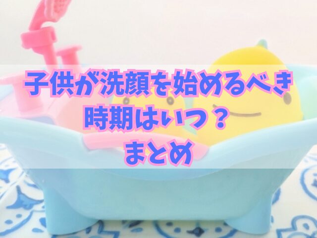 子供が洗顔を始めるべき時期はいつ？年代別の考え方やポイントも