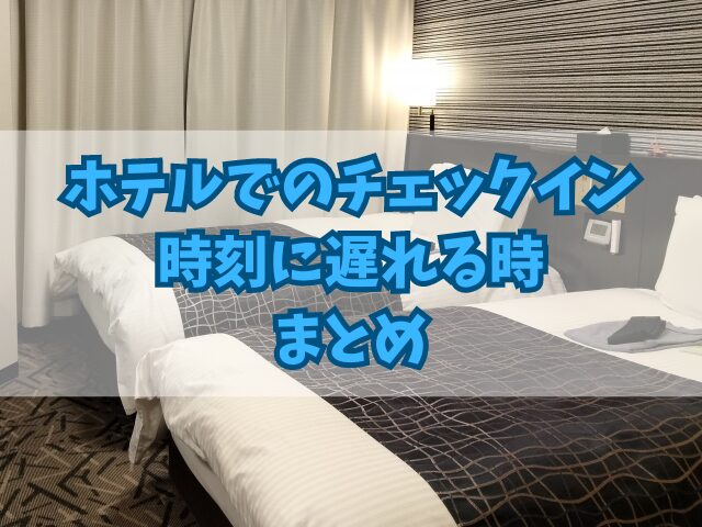 ホテルでのチェックイン時刻に遅れる時にホテルに伝えるべき情報！