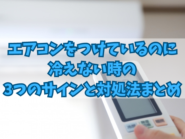 エアコンをつけているのに冷えない時の3つのサインと対処法