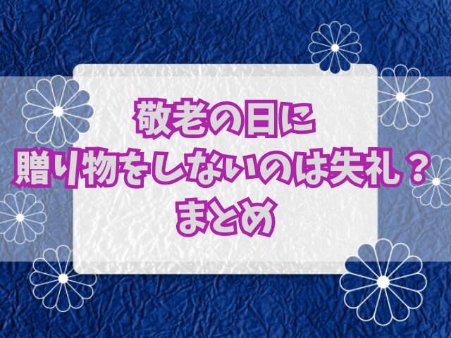 敬老の日に贈り物をしないのは失礼？メッセージを送る場合の具体例も