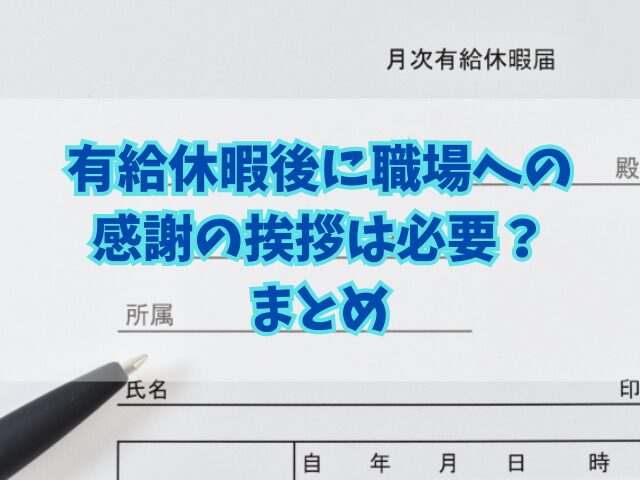 有給休暇後に職場への感謝の挨拶は必要？様々な意見と挨拶の例文