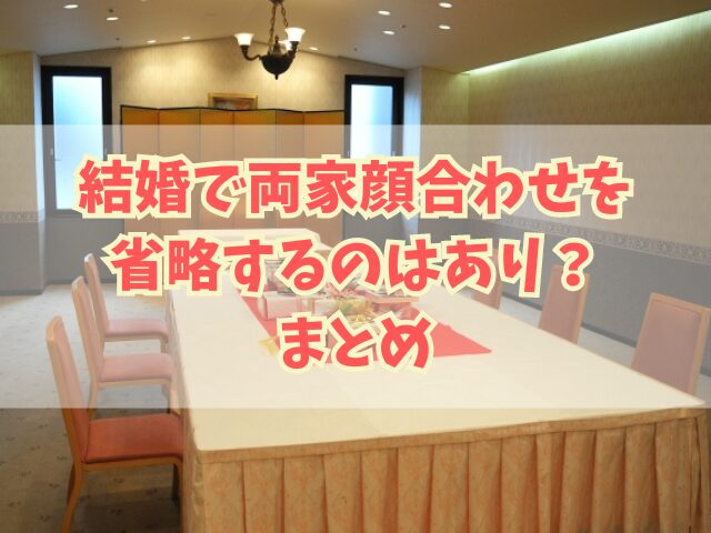 結婚で両家顔合わせを省略するのはあり？省略する理由や割合と代替策